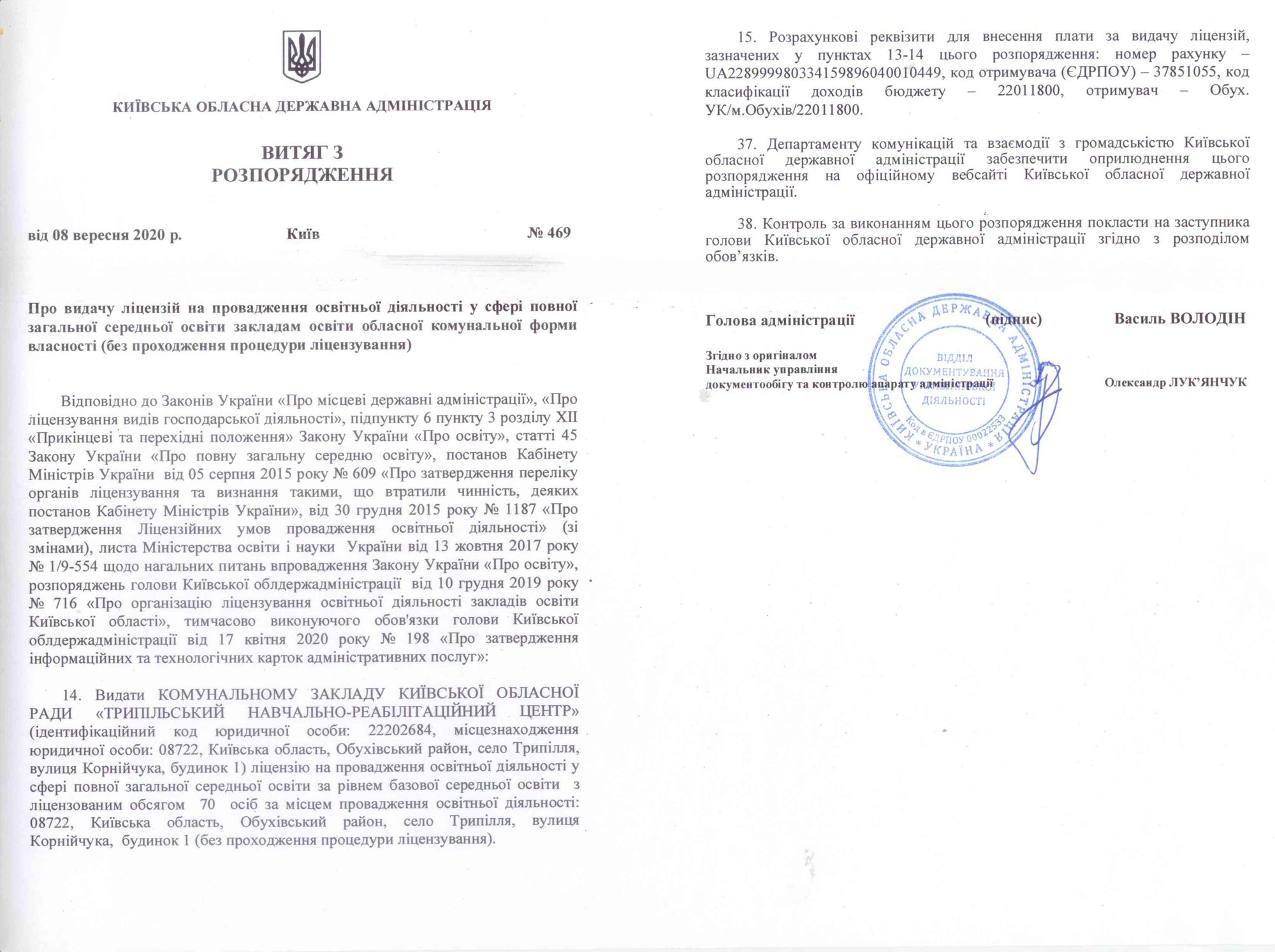 Витяг з розпорядження Київської ОДА від 08.09.2020 № 469 про видачу ліцензії